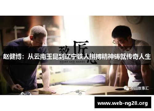 赵健博：从云南玉昆到辽宁铁人拼搏精神铸就传奇人生