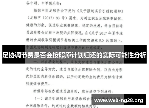 足协调节费是否会按照原计划归还的实际可能性分析