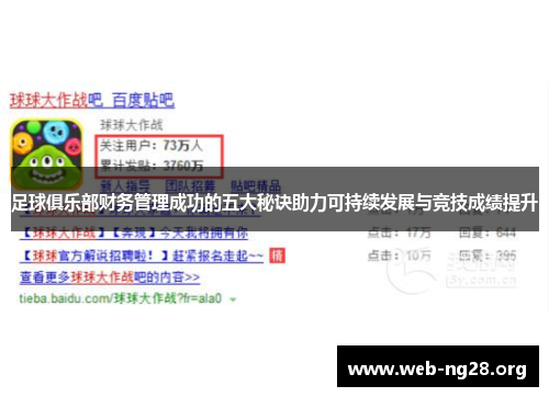 足球俱乐部财务管理成功的五大秘诀助力可持续发展与竞技成绩提升