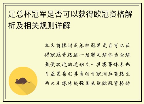 足总杯冠军是否可以获得欧冠资格解析及相关规则详解