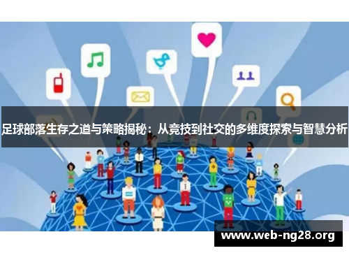 足球部落生存之道与策略揭秘：从竞技到社交的多维度探索与智慧分析
