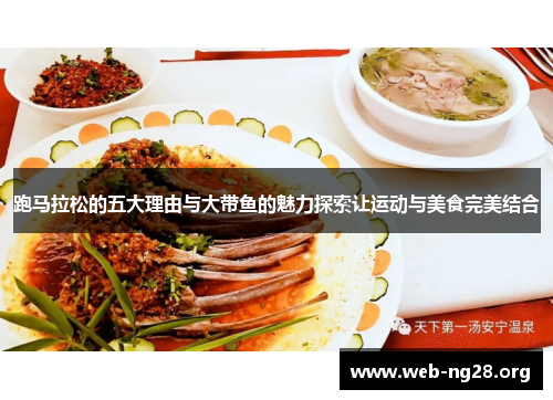 跑马拉松的五大理由与大带鱼的魅力探索让运动与美食完美结合