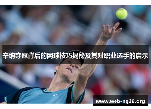 辛纳夺冠背后的网球技巧揭秘及其对职业选手的启示