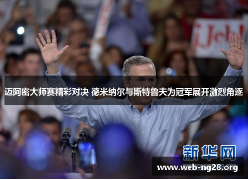 迈阿密大师赛精彩对决 德米纳尔与斯特鲁夫为冠军展开激烈角逐