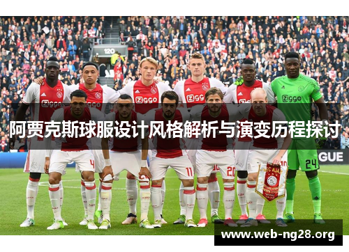 阿贾克斯球服设计风格解析与演变历程探讨