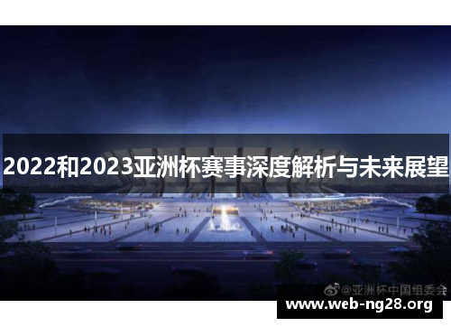 2022和2023亚洲杯赛事深度解析与未来展望