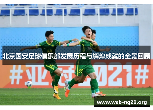 北京国安足球俱乐部发展历程与辉煌成就的全景回顾