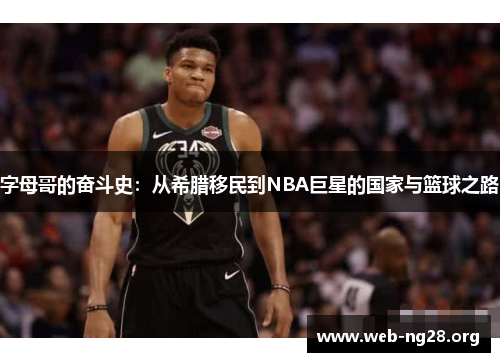 字母哥的奋斗史：从希腊移民到NBA巨星的国家与篮球之路