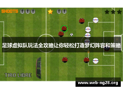 足球虚拟队玩法全攻略让你轻松打造梦幻阵容和策略