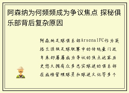 阿森纳为何频频成为争议焦点 探秘俱乐部背后复杂原因